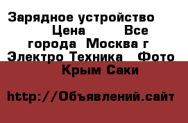 Зарядное устройство Canon › Цена ­ 50 - Все города, Москва г. Электро-Техника » Фото   . Крым,Саки